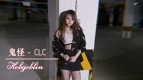 【阿呆】CLC-鬼怪(Hobgoblin)【一个人也要坚强的转场】